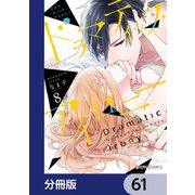 ドラマティック・アイロニー【分冊版】 61（KADOKAWA） [電子書籍]