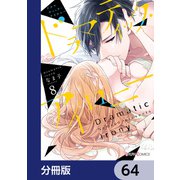 ドラマティック・アイロニー【分冊版】 64（KADOKAWA） [電子書籍]