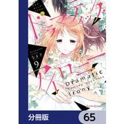 ドラマティック・アイロニー【分冊版】 65（KADOKAWA） [電子書籍]
