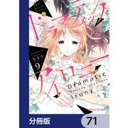 ドラマティック・アイロニー【分冊版】 71（KADOKAWA） [電子書籍]