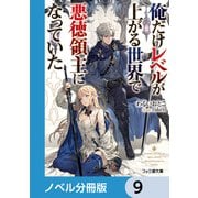 俺だけレベルが上がる世界で悪徳領主になっていた【ノベル分冊版】 9（KADOKAWA） [電子書籍]