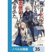 俺だけレベルが上がる世界で悪徳領主になっていた【ノベル分冊版】 35（KADOKAWA） [電子書籍]