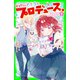 なりたいアナタにプロデュース。（2） 色がわかるとメイクがわかる？（KADOKAWA） [電子書籍]