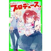 なりたいアナタにプロデュース。（2） 色がわかるとメイクがわかる？（KADOKAWA） [電子書籍]