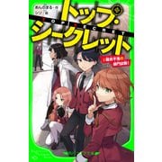 トップ・シークレット（3） 難攻不落の部門試験！（KADOKAWA） [電子書籍]