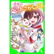 美桜のペットさがしノート 大切な家族がいなくなった！?（KADOKAWA） [電子書籍]