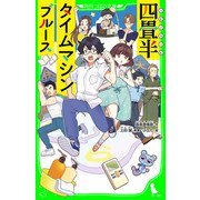 四畳半タイムマシンブルース （角川つばさ文庫）（KADOKAWA） [電子書籍]
