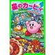 星のカービィ ディスカバリー 新世界へ走り出せ！編【電子特典付き】（KADOKAWA） [電子書籍]