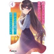 隣のクーデレラを甘やかしたら、ウチの合鍵を渡すことになった4（KADOKAWA） [電子書籍]