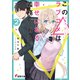 この△ラブコメは幸せになる義務がある。2【電子特別版】（KADOKAWA） [電子書籍]