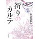祈りのカルテ 再会のセラピー【電子特典付き】（KADOKAWA） [電子書籍]