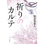祈りのカルテ 再会のセラピー【電子特典付き】（KADOKAWA） [電子書籍]