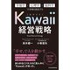 Kawaii経営戦略 幸福学×心理学×脳科学で市場を創造する（日経BP出版） [電子書籍]
