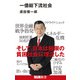 一億総下流社会（エムディエヌコーポレーション） [電子書籍]