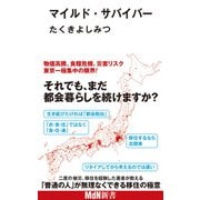 マイルド・サバイバー（エムディエヌコーポレーション） [電子書籍]