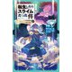 転生したらスライムだった件 5 スライムの魔王誕生（中）（マイクロマガジン社） [電子書籍]