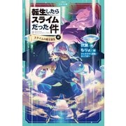 転生したらスライムだった件 5 スライムの魔王誕生（中）（マイクロマガジン社） [電子書籍]