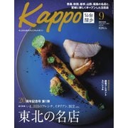Kappo 仙台闊歩 2022年9月号（プレスアート） [電子書籍]
