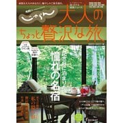 じゃらんMOOKシリーズ 大人のちょっと贅沢な旅 2022-2023秋（リクルート） [電子書籍]