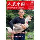 人民中国 2022年8月号（東方書店） [電子書籍]