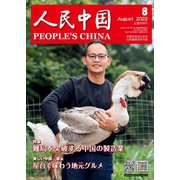 人民中国 2022年8月号（東方書店） [電子書籍]