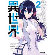 救わなきゃダメですか？ 異世界（2）（講談社） [電子書籍]