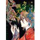 カイロスの猟犬（3）（講談社） [電子書籍]