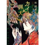 カイロスの猟犬（3）（講談社） [電子書籍]