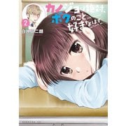 カノジョは絶対、ボクのこと好きなはず（2）（講談社） [電子書籍]
