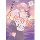 ワケあって社長令嬢に拾われました（2）（講談社） [電子書籍]