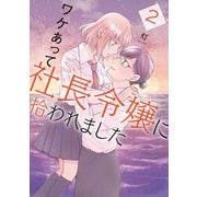 ワケあって社長令嬢に拾われました（2）（講談社） [電子書籍]