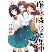推しが隣で授業に集中できない！（7）（講談社） [電子書籍]