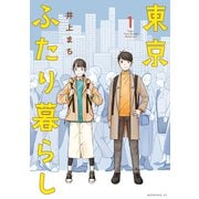 東京ふたり暮らし（1）（講談社） [電子書籍]