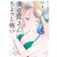 僕の奥さんはちょっと怖い（4）（講談社） [電子書籍]