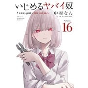 いじめるヤバイ奴（16）（講談社） [電子書籍]
