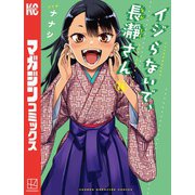 イジらないで、長瀞さん（14）（講談社） [電子書籍]