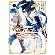 エルディアス・ロード 女神にもらった絶対死なない究極スキルで七つのダンジョンを攻略する（2）（講談社） [電子書籍]
