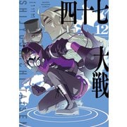 四十七大戦（12）（講談社） [電子書籍]