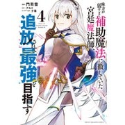 味方が弱すぎて補助魔法に徹していた宮廷魔法師、追放されて最強を目指す（4）（講談社） [電子書籍]