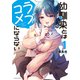 幼馴染とはラブコメにならない（1）（講談社） [電子書籍]