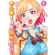 ヤンキーJKの異常な愛情（6）（講談社） [電子書籍]