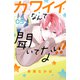 カワイイなんて聞いてない！！（5）（講談社） [電子書籍]