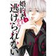婚約者さまから逃げられない（3）（講談社） [電子書籍]