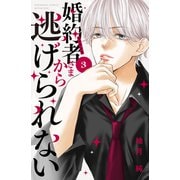 婚約者さまから逃げられない（3）（講談社） [電子書籍]