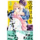 佐倉は私を好きすぎる（3）（講談社） [電子書籍]