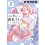 転生したら、彼氏何人できるかな？（2）（講談社） [電子書籍]