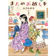 またのお越しを（1）（講談社） [電子書籍]