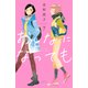 おとなになっても（7）（講談社） [電子書籍]