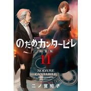 のだめカンタービレ 新装版（11）（講談社） [電子書籍]