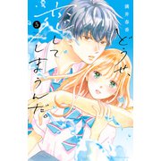 どうせ、恋してしまうんだ。（5）電子限定描き下ろし特典つき（講談社） [電子書籍]